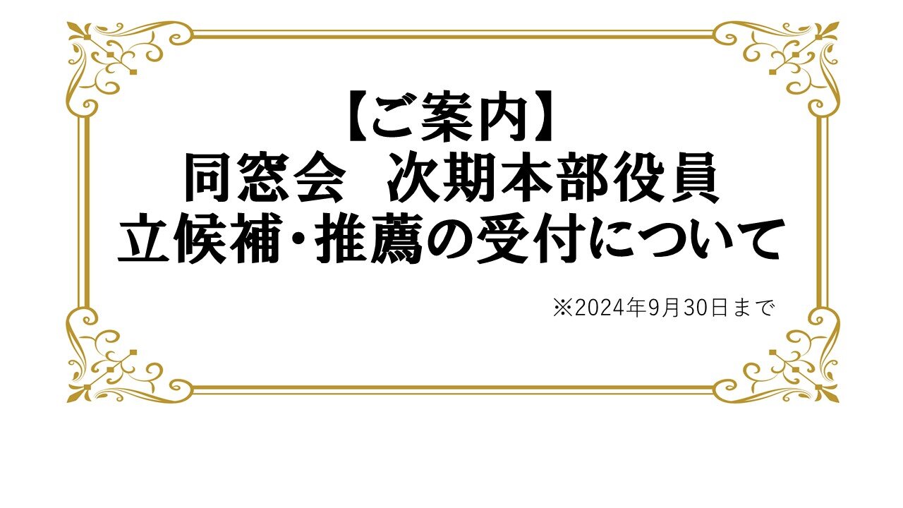 日本福祉大学同窓会役員候補者の立候補・推薦について