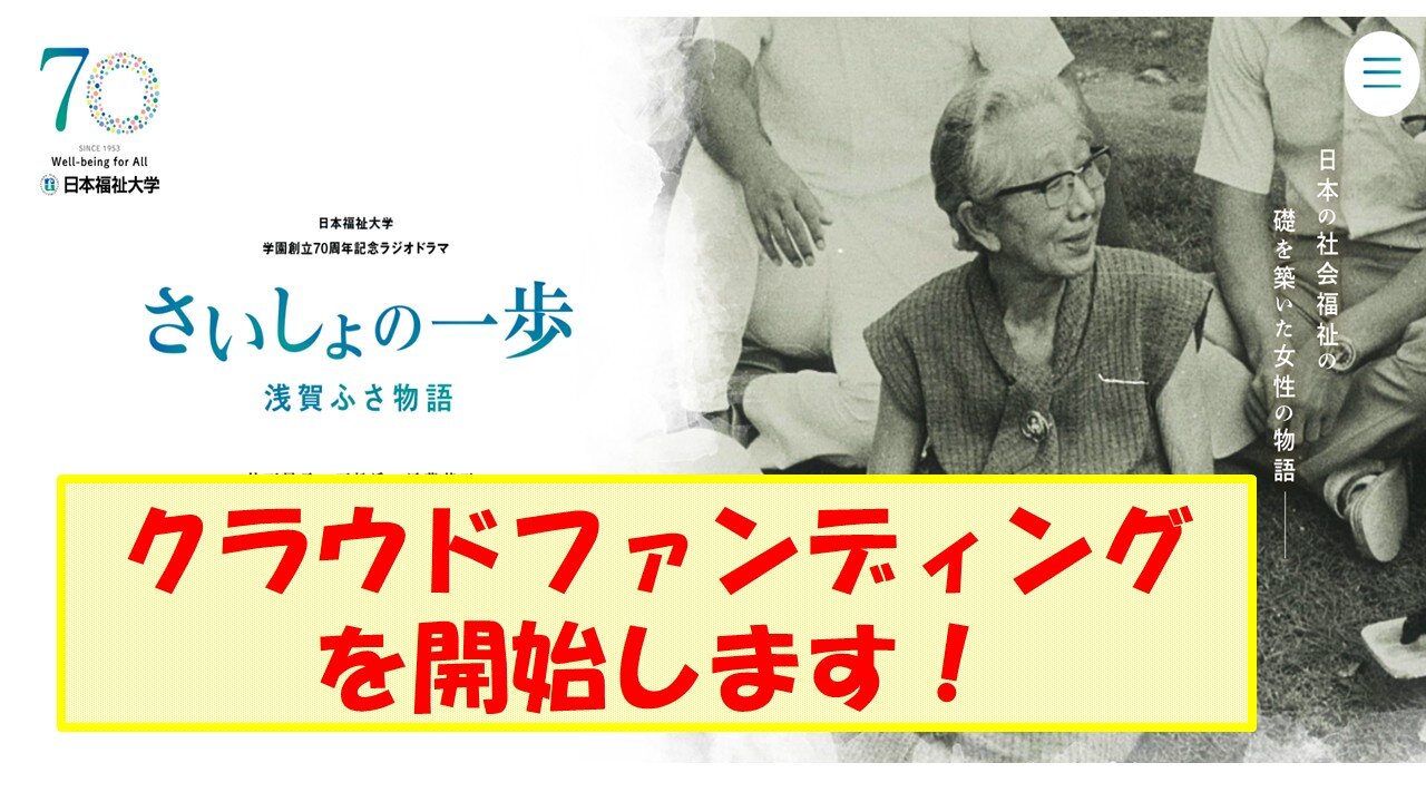 さいしょの一歩クラウドファンディング