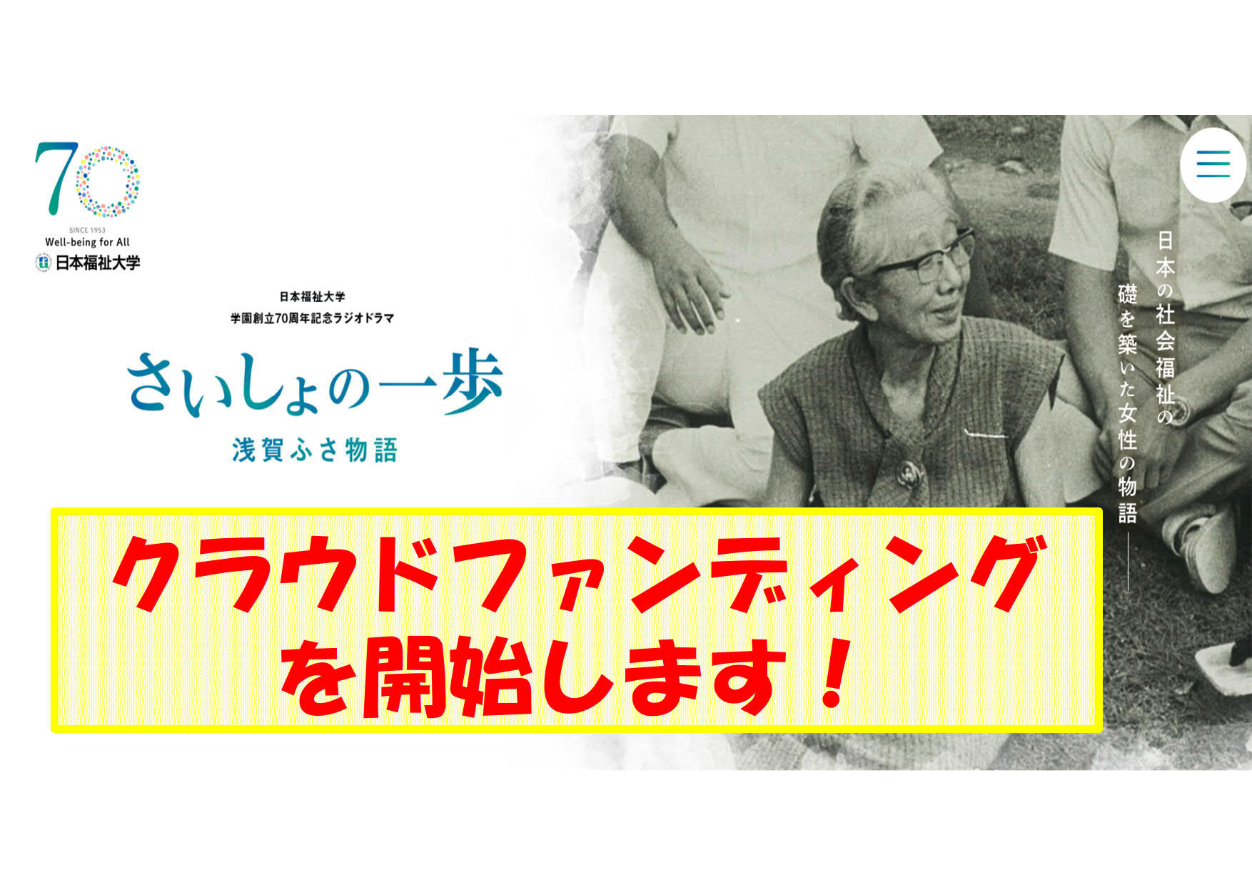 さいしょの一歩クラウドファンディング
