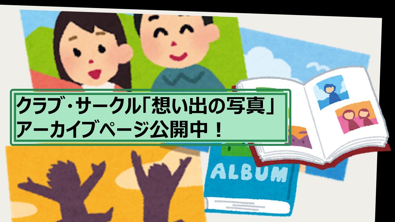 クラブ・サークル「想い出の写真」アーカイブページ公開中！