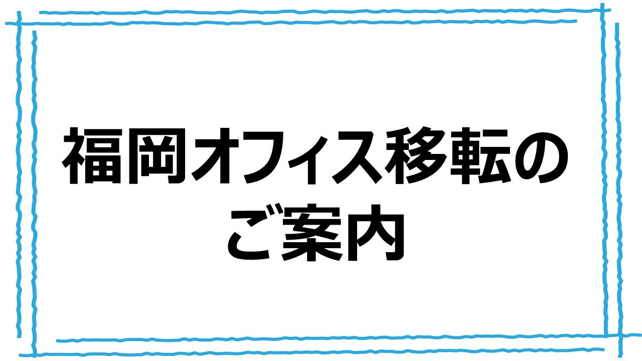 福岡オフィス移転のご案内