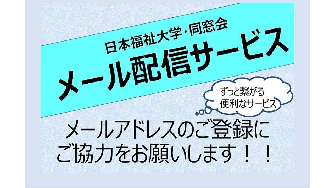 一斉メール配信