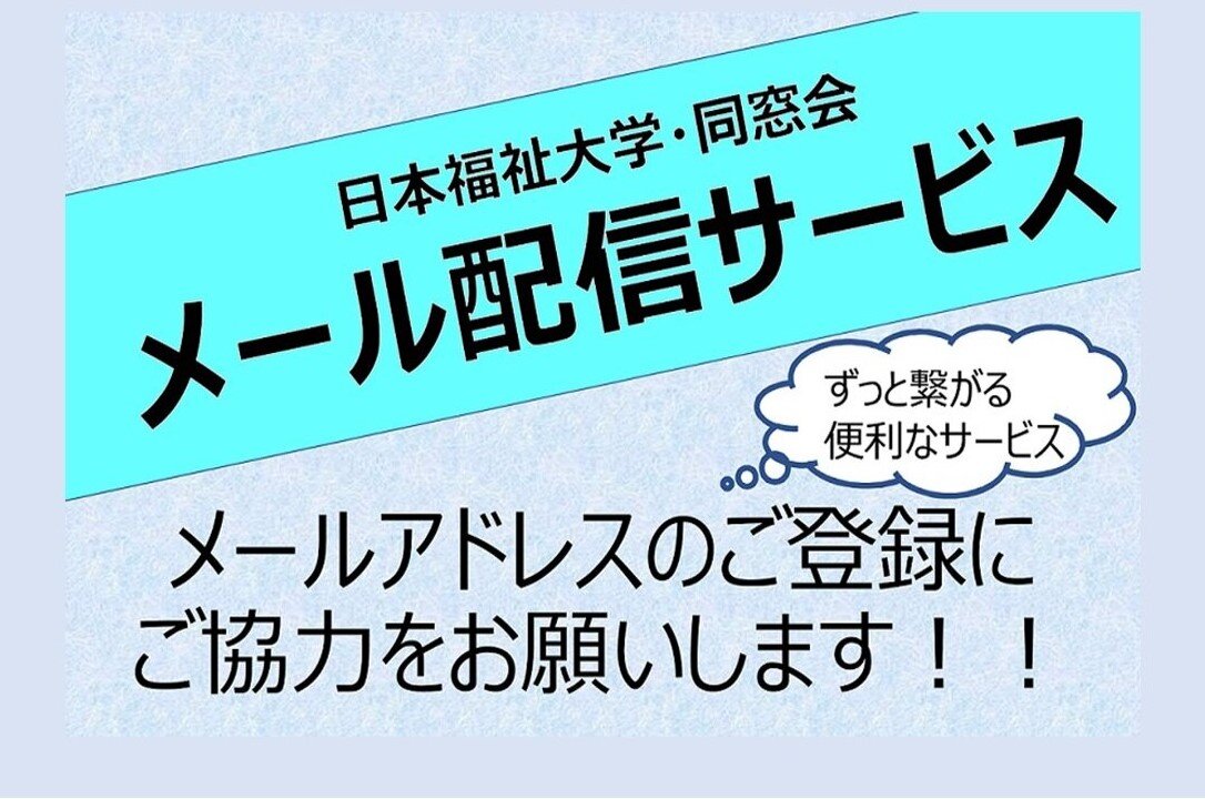 一斉メール配信