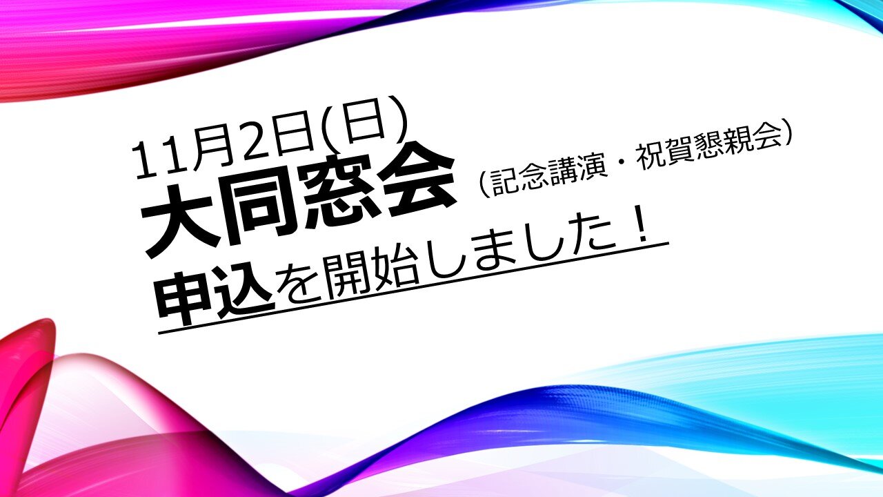 大同窓会募集開始