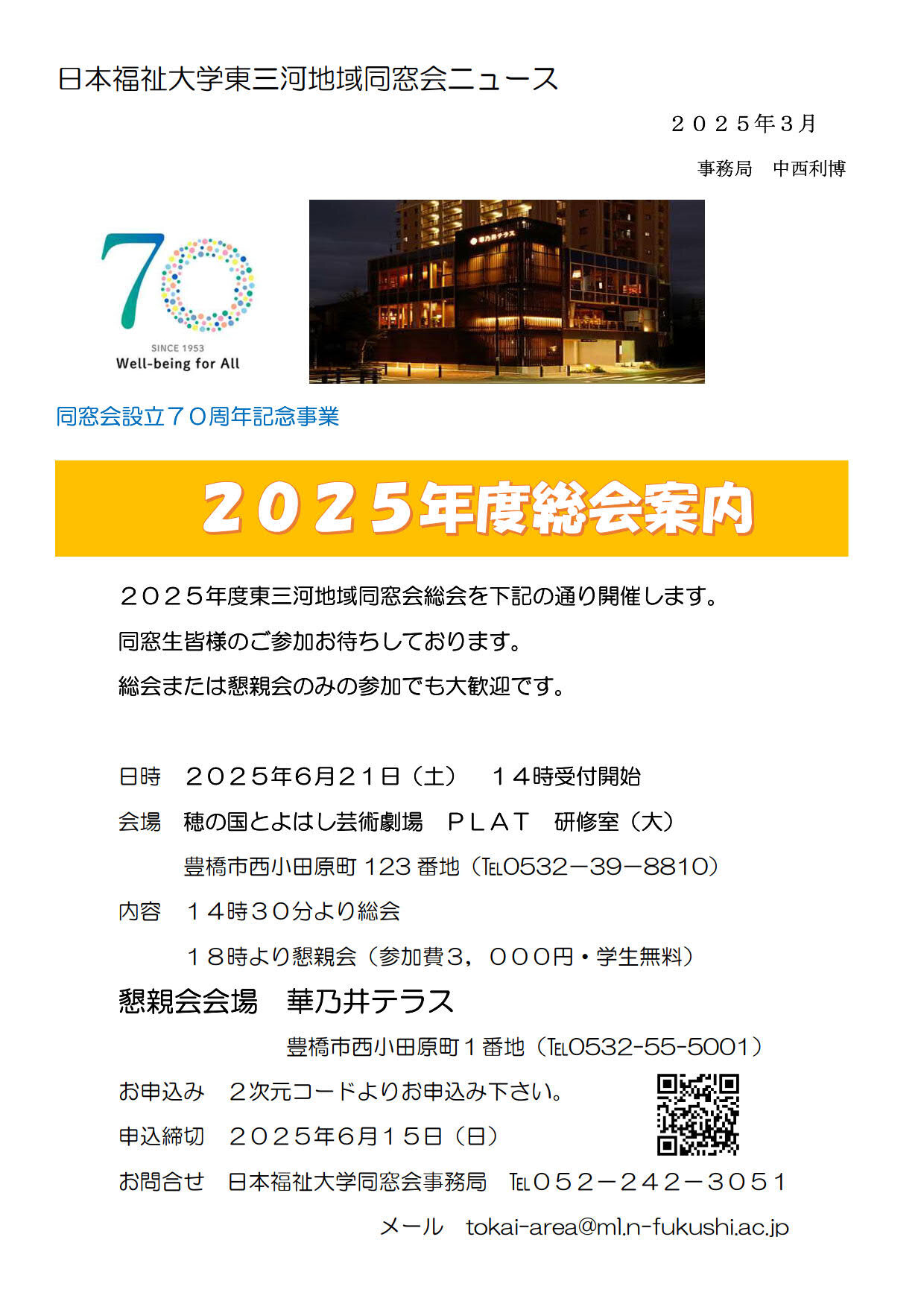 東三河2025年度総会チラシ