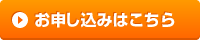 申込ボタン画像.png