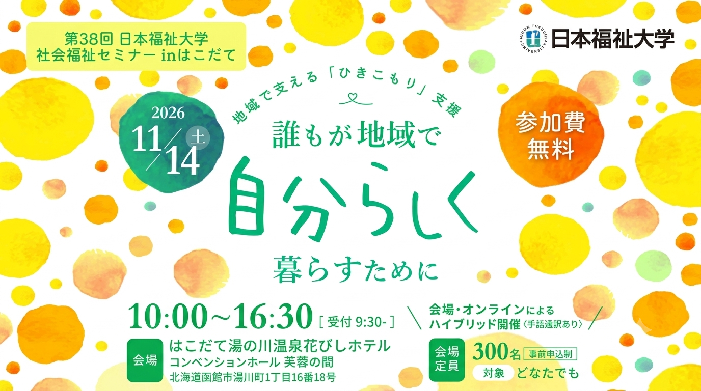 第38回社会福祉セミナーinはこだて