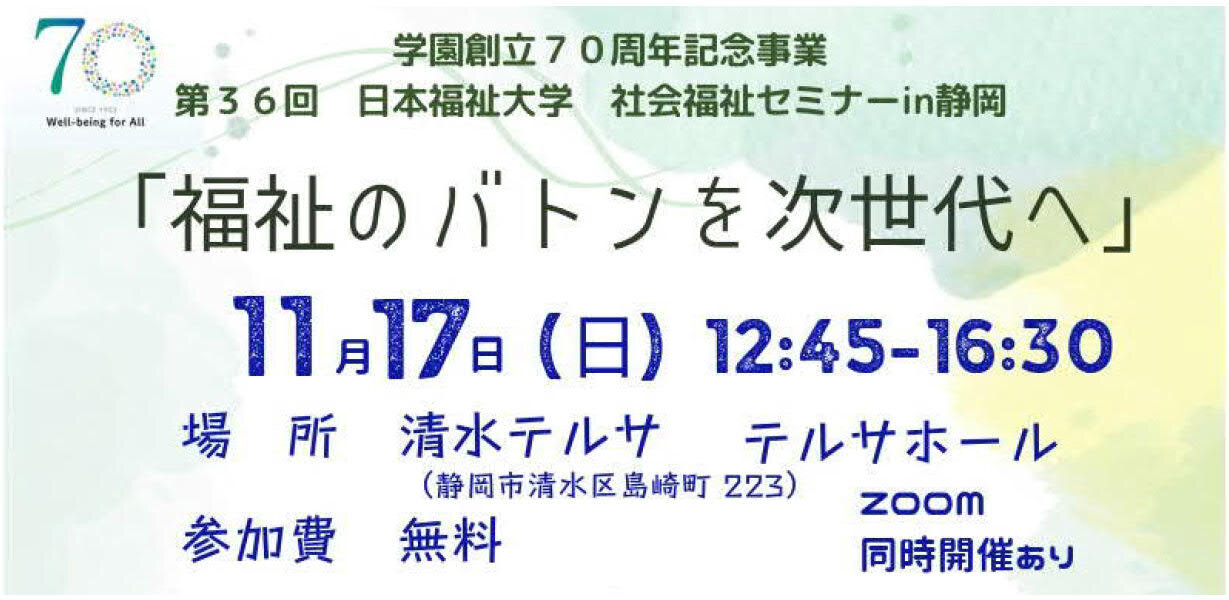 11/17 社会福祉セミナー in 静岡