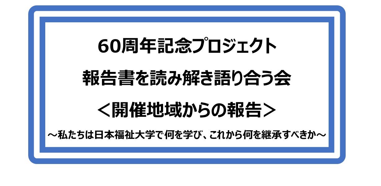 60周年記念プロジェクト報告書を読み解き語り合う会＜開催地域からの報告＞