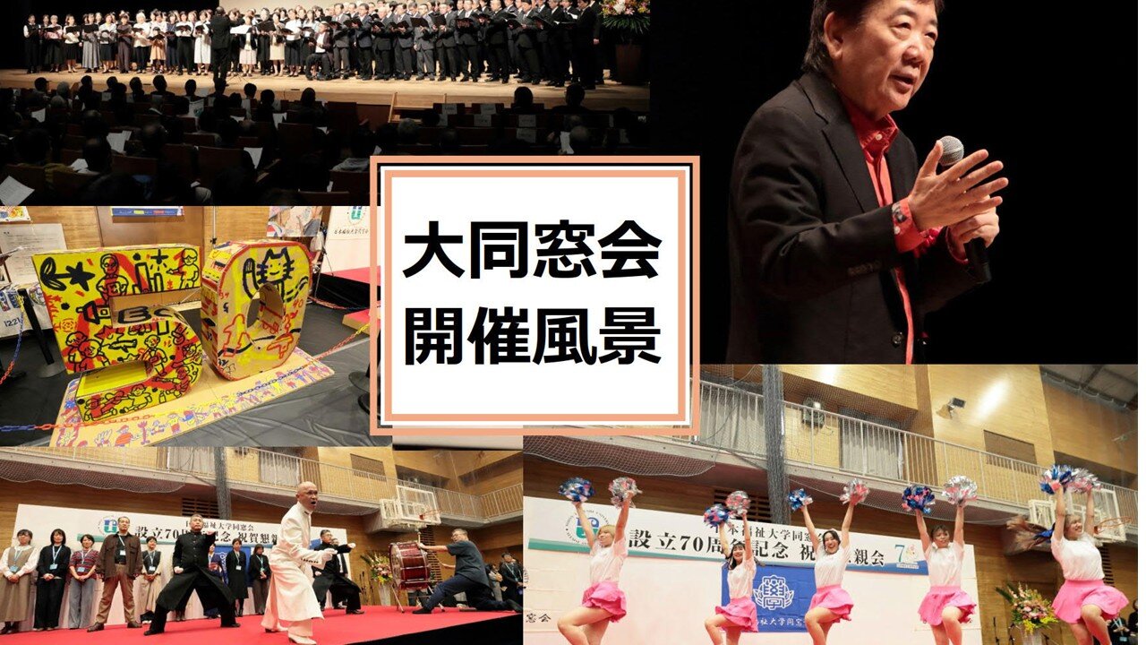大同窓会開催風景