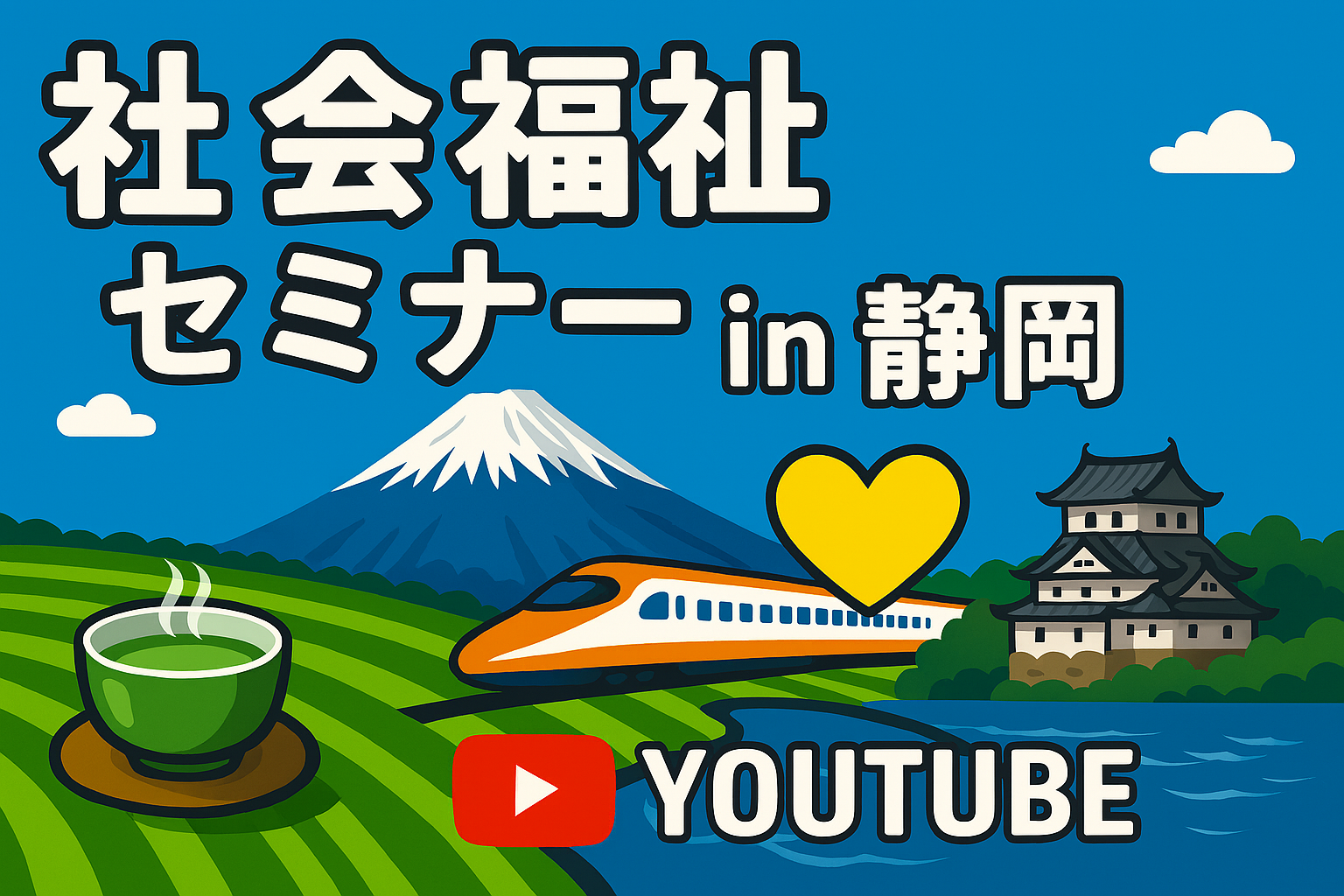 社会福祉セミナーin静岡