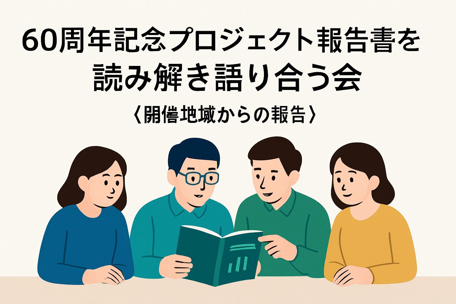 60周年記念プロジェクト報告書を読み解き語り合う会＜開催地域からの報告＞