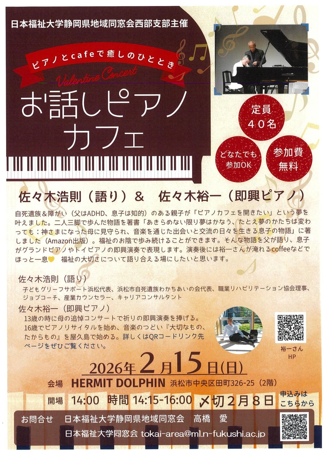 2026/2/15◇静岡県地域同窓会西部支部「お話ピアノカフェ」のご案内