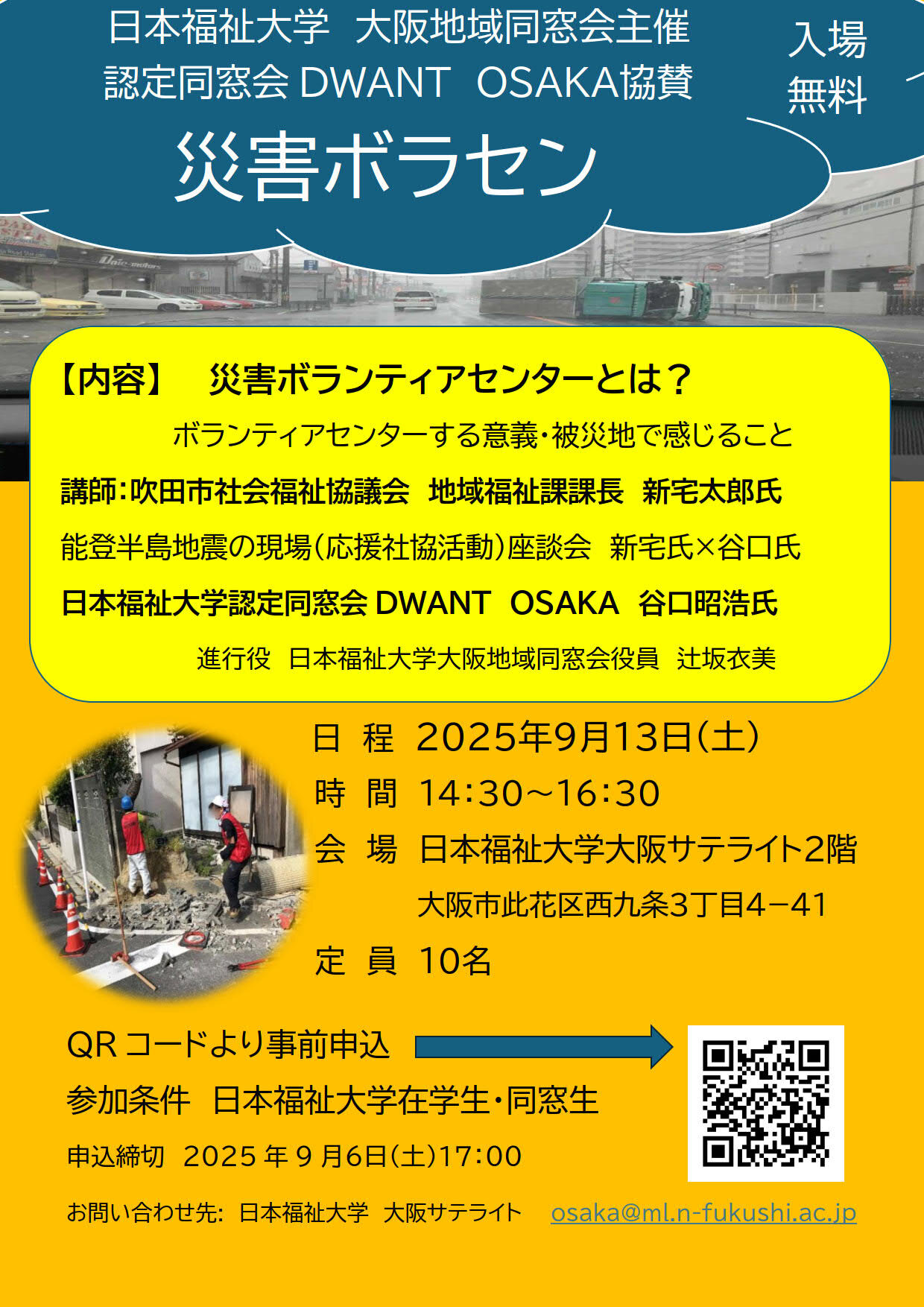 終了】2025/9/13◇大阪地域同窓会「災害ボラセン」のお知らせ | 日本