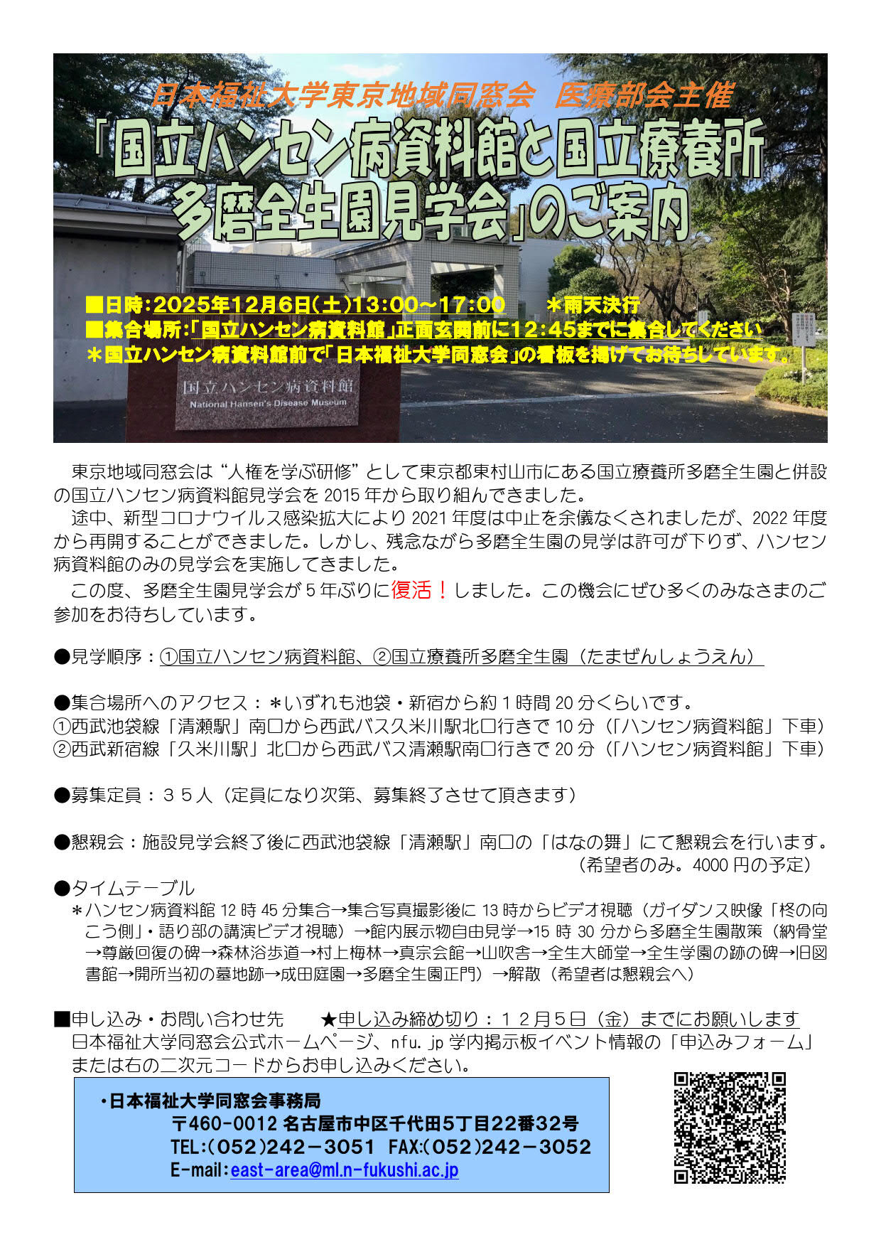終了】2025/12/6◇東京地域同窓会「ハンセン病資料館と多磨全生園見