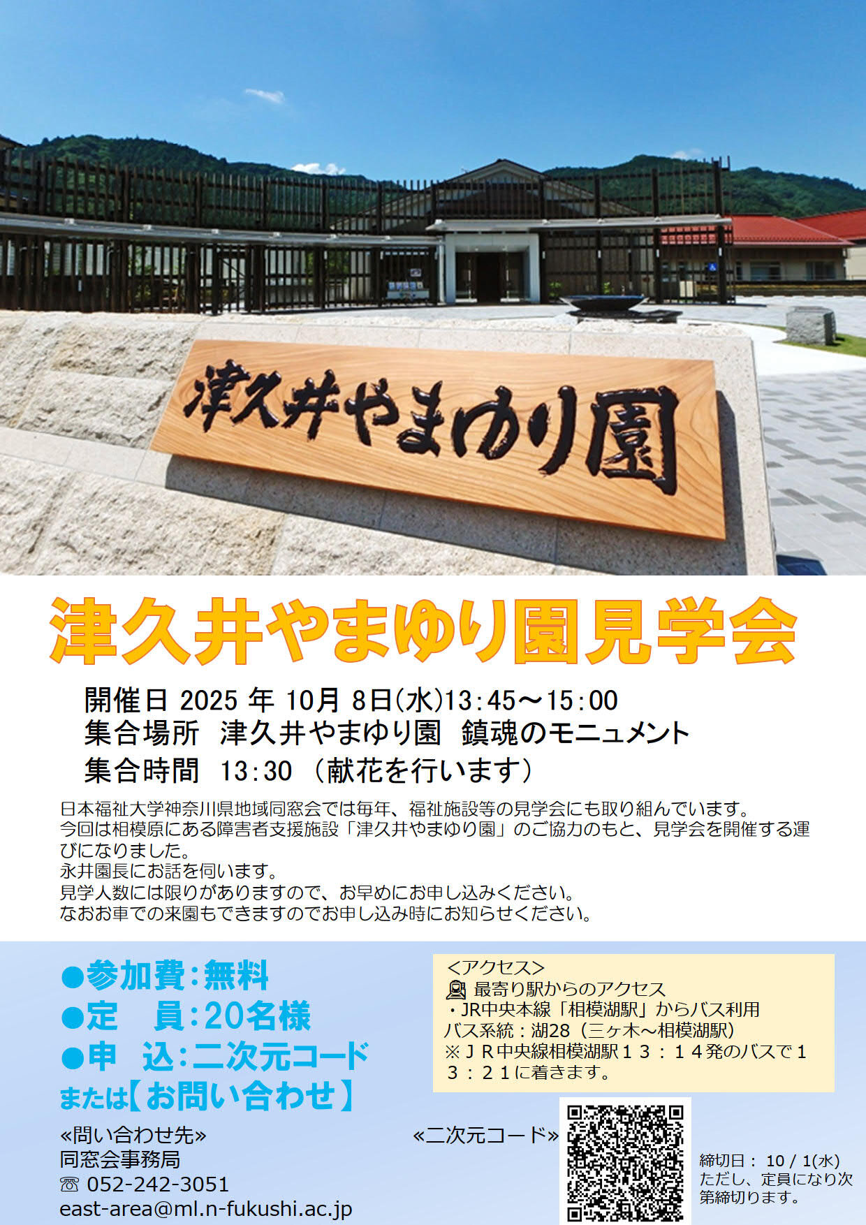 2025/10/8◇神奈川県地域同窓会「津久井やまゆり園見学会」のご案内